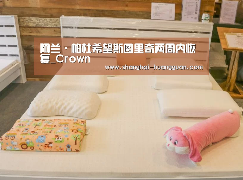 阿兰·帕杜希望斯图里奇两周内恢复_Crown(图2) 阿兰·帕杜希望斯图里奇两周内恢复_Crown(图2)